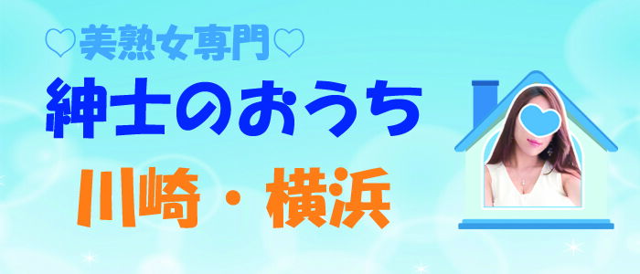 系列店の「紳士のおうち」